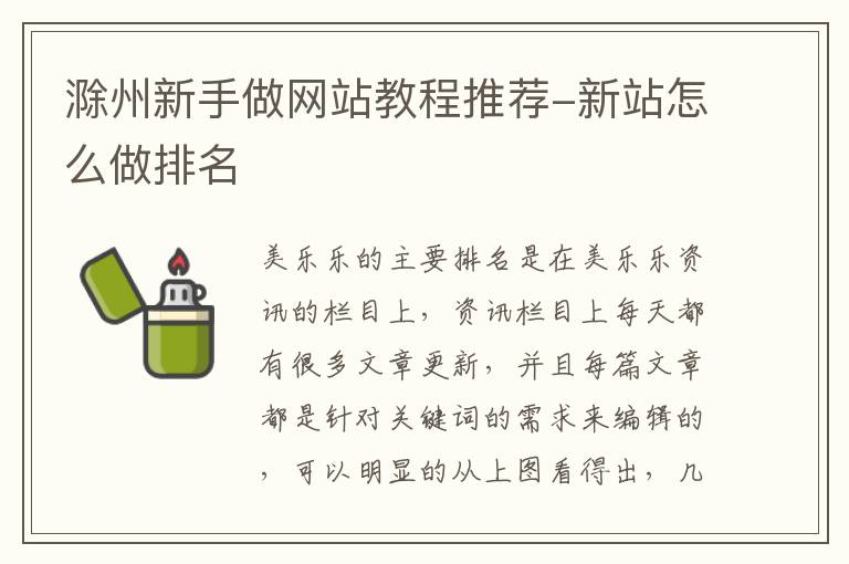 滁州新手做网站教程推荐-新站怎么做排名