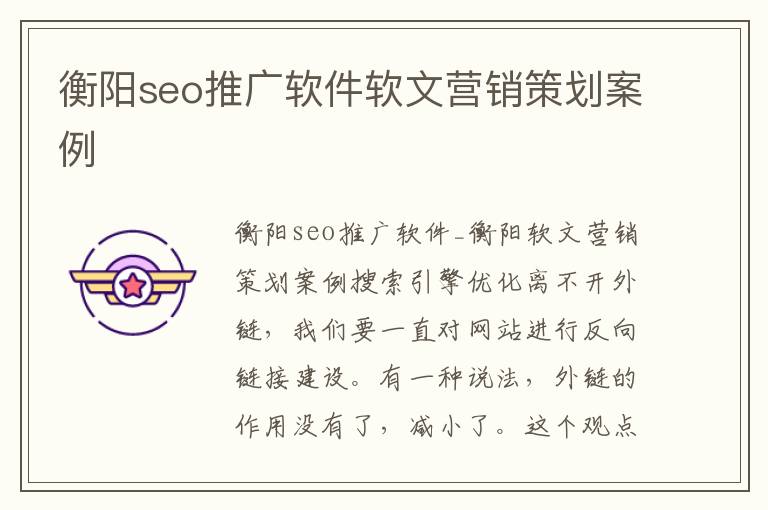 衡阳seo推广软件软文营销策划案例