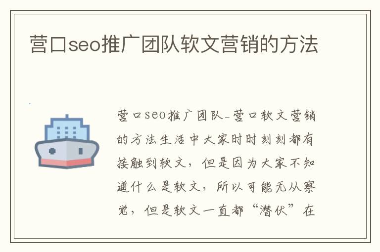 营口seo推广团队软文营销的方法