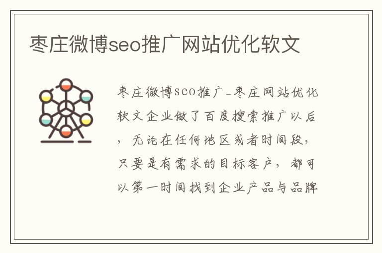 枣庄微博seo推广网站优化软文