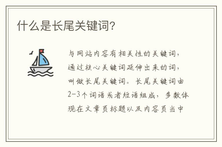 什么是长尾关键词?