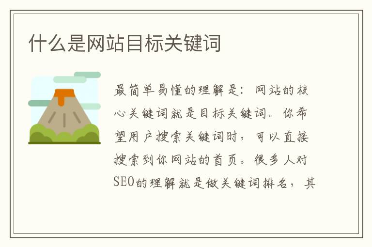 什么是网站目标关键词