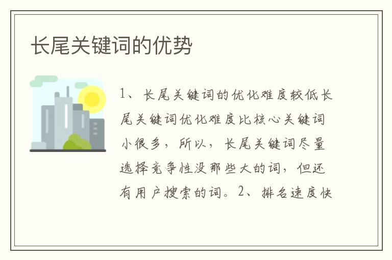 长尾关键词的优势