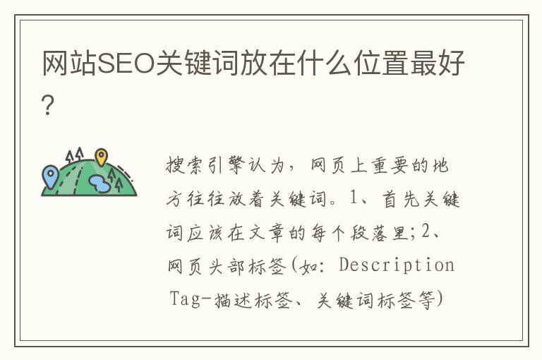 网站SEO关键词放在什么位置最好？